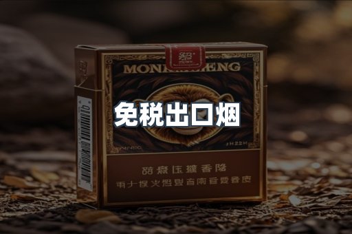 免税出口烟