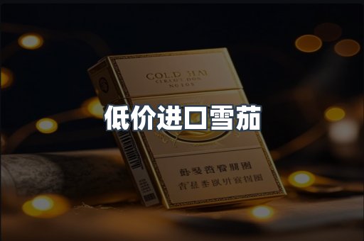 低价进口雪茄